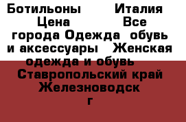 Ботильоны  FABI Италия. › Цена ­ 3 000 - Все города Одежда, обувь и аксессуары » Женская одежда и обувь   . Ставропольский край,Железноводск г.